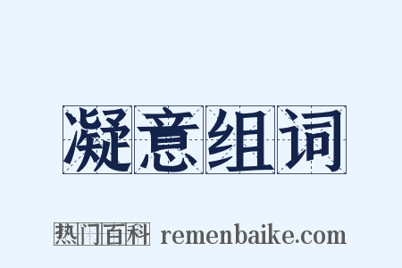 凝意组词是什么意思的图片